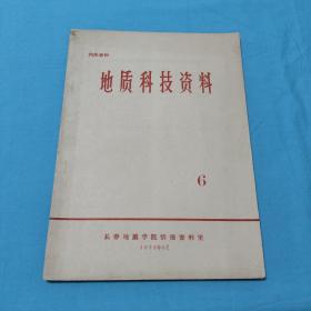 地质科技资料1976年第6期