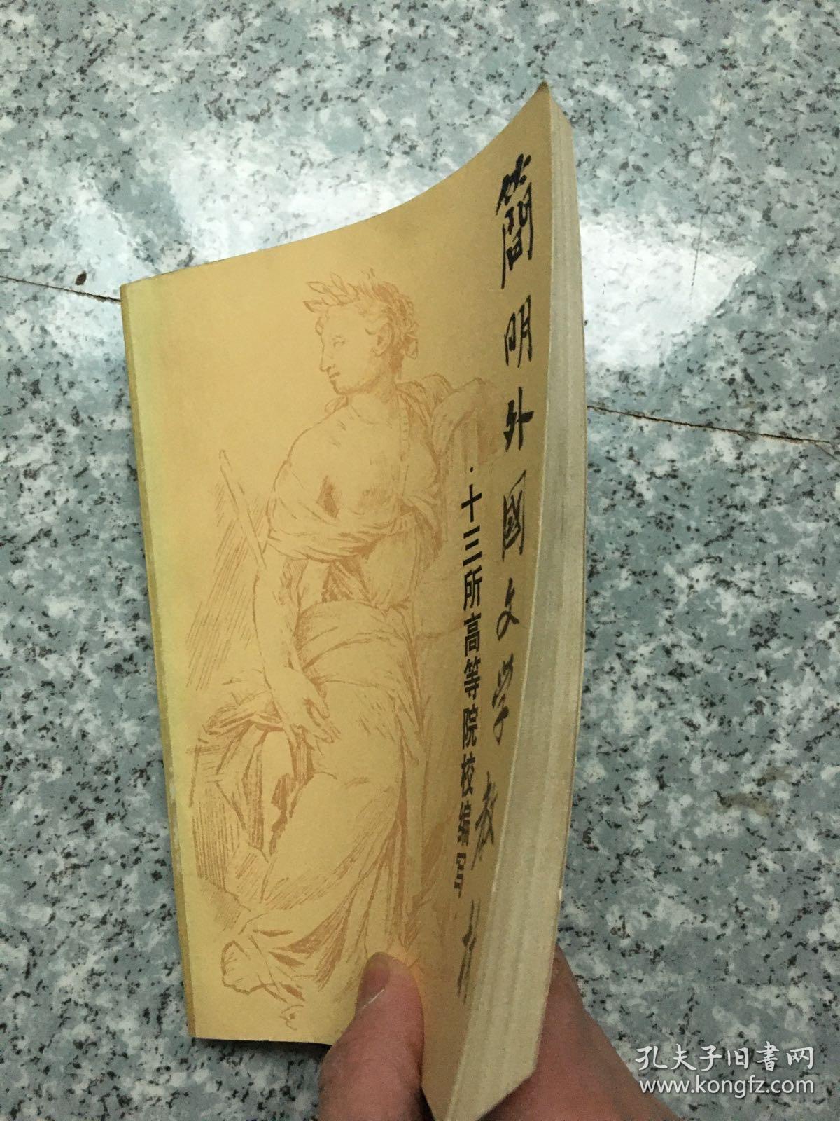 点击查看原图 简明外国文学教材  老旧书实物拍图扉页写名字