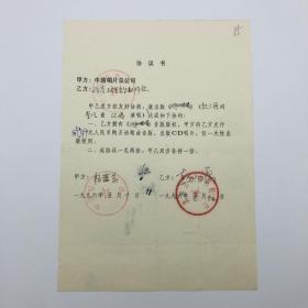 中国唱片总公司1996年出版《风中的眼睛》（赵小源作词，李凡作曲、江涛演唱歌曲）CD唱片，同版权方签约协议书一份一页（九零年代珍贵音乐文献）