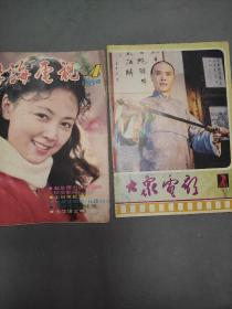 上海电视1984年（4），大众电影1985年（2），二本早期出版杂志合售。