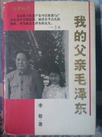 我的父亲毛泽东