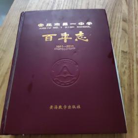 百年志（安丘市第一中学）