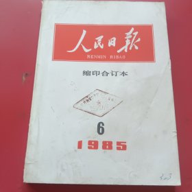 人民日报缩印合订本1985年6月份
