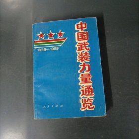 中国武装力量通览1949-1989 （一版一印）（货az60）