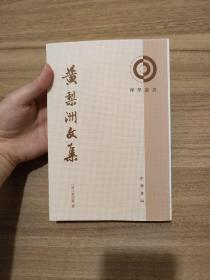 黃梨洲文集