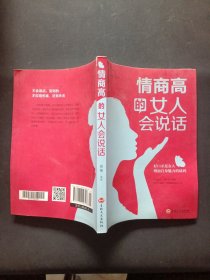 情商高的女人会说话（32开平装）