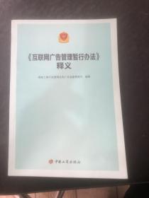 互联网广告管理暂行办法释义