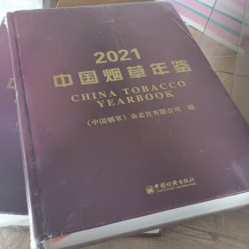 2021中国烟草年鉴