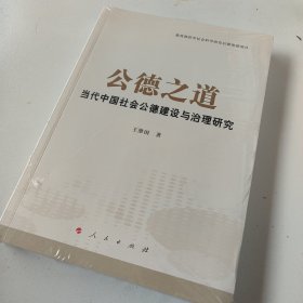 公德之道：当代中国社会公德建设与治理研究