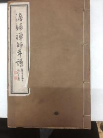 澹归禅师年谱【万历四十二年 (甲寅1614)】