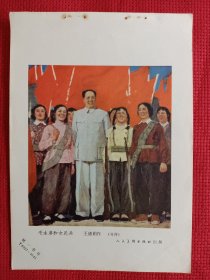 毛主席和女民兵。六十年代年画缩样。32开。。
