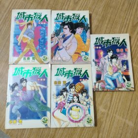 漫画 城市猎人 卡通版(1一5全)