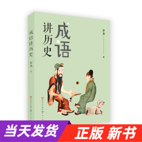 【当天发货】成语讲历史