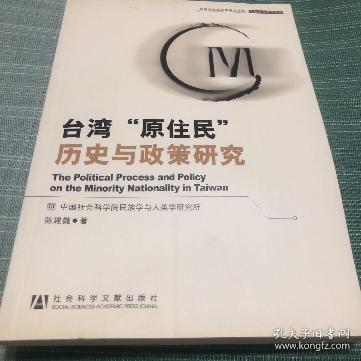 台湾“原住民”历史与政策研究