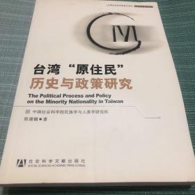 台湾“原住民”历史与政策研究