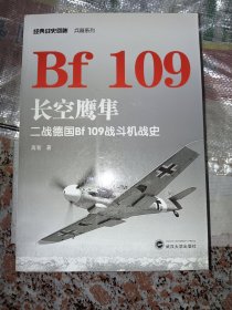 长空鹰隼：二战德国Bf 109战斗机战史