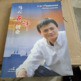 马云点评创业