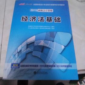 会计人·全国初级会计专业技术资格考试专用教材：经济法基础（2012新版）