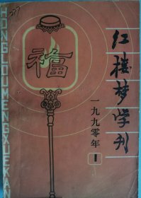 红楼梦学刊 1990年第一辑总第四十三辑