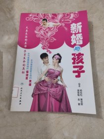 新婚与孩子