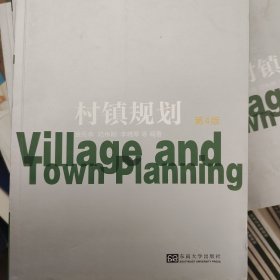 村镇规划（第4版）