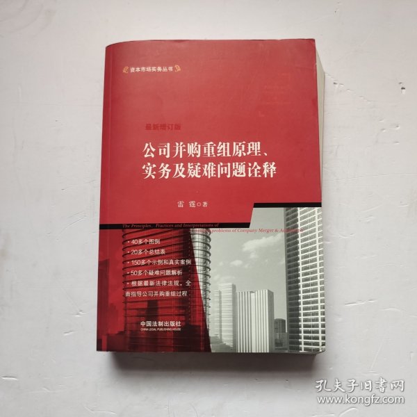 公司并购重组原理、实务及疑难问题诠释