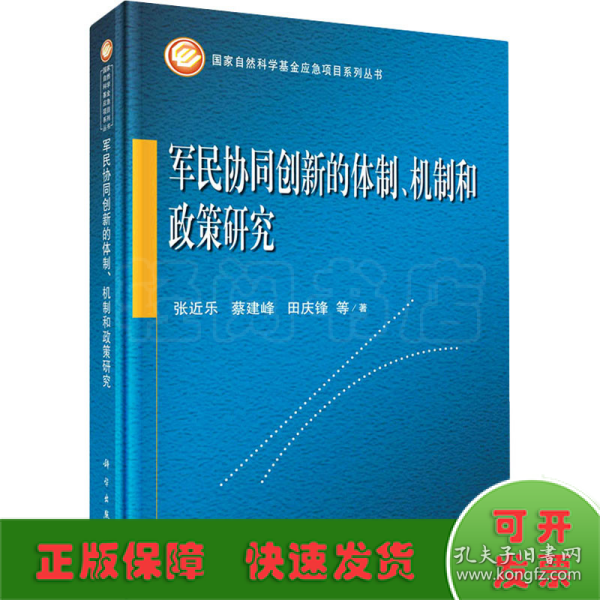 军民协同创新的体制、机制和政策研究