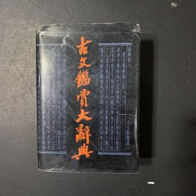 古文鉴赏大辞典