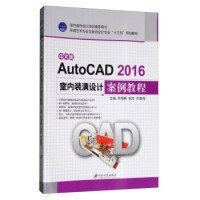 【八五品】 中文版AutoCAD2016室内装潢设计案例教程