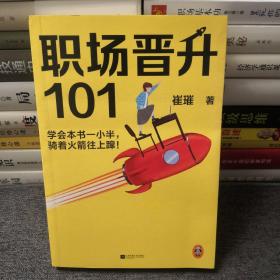 职场晋升101（学会本书一小半，骑着火箭往上蹿！30万人验证过的职场干货，解决长期痛点！努力工作非常重要，升职加薪另有诀窍！）