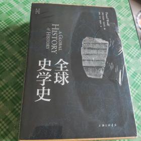 全球史学史（未开封）