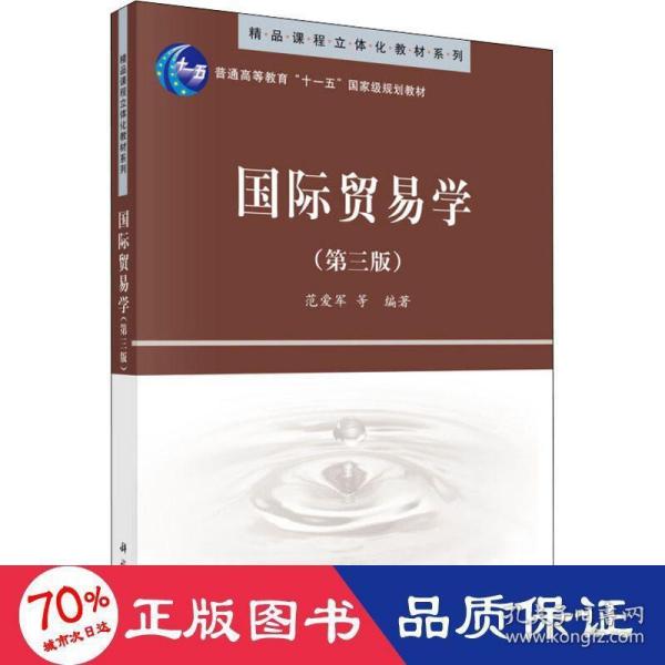 精品课程立体化教材系列：国际贸易学（第3版）