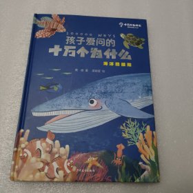 孩子爱问的十万个为什么·海洋酷探险