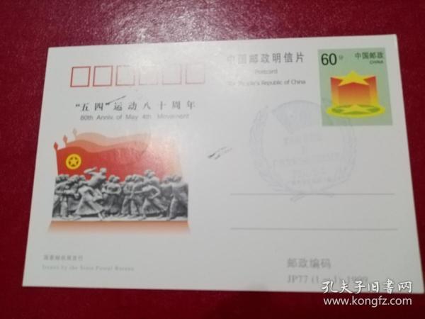 2002《共青团80周年暨广州大学生邮局成立纪念》邮资明信片（JP77片，盖江门“紫茶”落地戳）