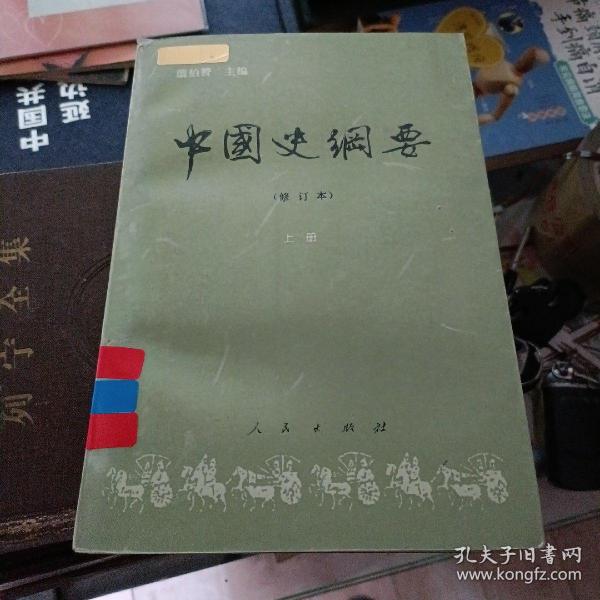 中国史纲要 修订本 上册