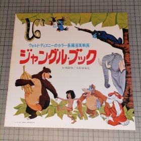 日版  ウォルト・ディズニーのカラー長編漫画映画  ジャングル・ブック Walt Disney Presents 《The Jungle Book》沃尔特迪士尼的彩色长篇动画电影（1967年）森林王子 电影小册子资料书