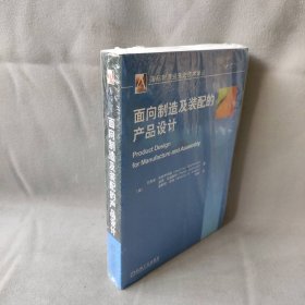 面向制造及装配的产品设计