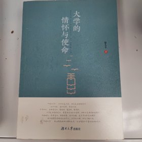 大学的情怀与使命（作者签名本）