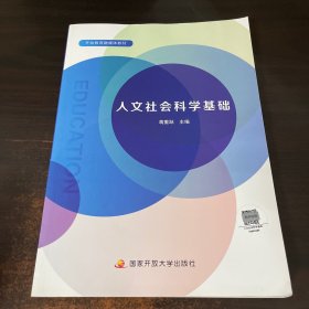 人文社会科学基础