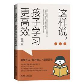 这样说,孩子学更高效 素质教育 李波著 新华正版