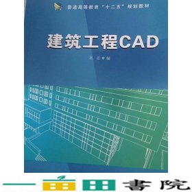 建筑工程CAD刘亮同济大学出9787560859651