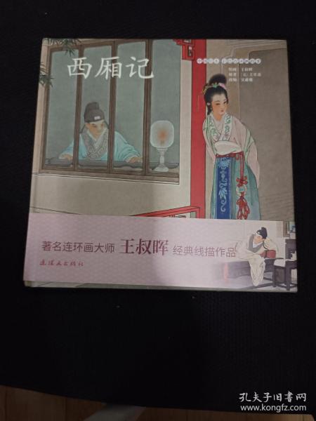 西厢记/中国绘本彩色连环画故事