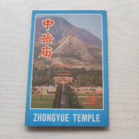 明信片：中岳庙（10张全）+3张少林寺合售