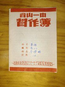 解放初期台山一中作业本(英语簿)