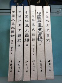 中国版画史图录(全五册)+中国版画史图录外集(全一册) 共六册 8开布面精装一版一印