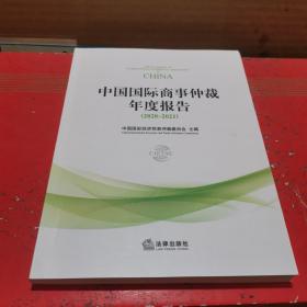 中国国际商事仲裁年度报告（2020~2021）