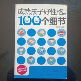 成就孩子好性格的100个细节