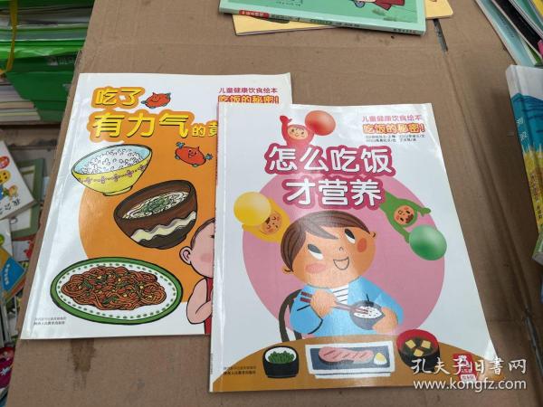 吃饭的秘密！儿童健康饮食绘本（2册）吃了有力气的黄色食物、怎么吃饭才营养