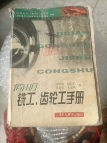 简明铣工齿轮工手册