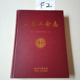 盂县工会志